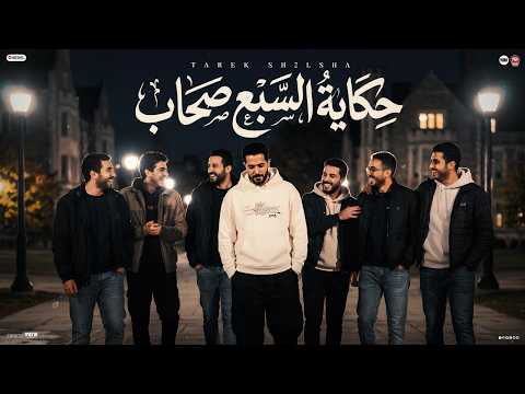 كليب حكايه السبع صحاب كونا سبعه ويا بعض طارق شئلشه عادل صانوه موال حزين 2026