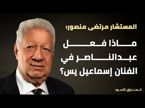 ماذا فعل عبدالناصر في الفنان إسماعيل يس