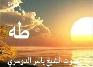 سورة طه كاملة الشيخ ياسر الدوسري جودة عالية