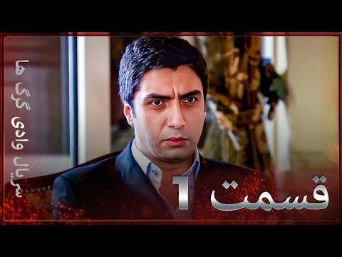 سریال وادی گرگ ها 1 قسمت را تماشا کنید Farsi Dubbed