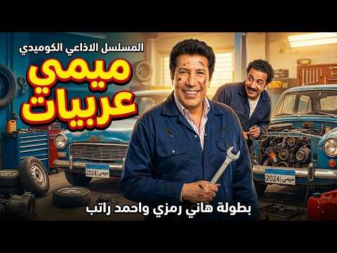 المسلسل الاذاعي الكوميدي ميمي عربيات بطولة هاني رمزي نشوى مصطفى احمد راتب هالة فاخر المسلسل الاذاعي الكوميدي ميمي عربيات بطولة هاني رمزي نشوى مصطفى احمد راتب هالة فاخر