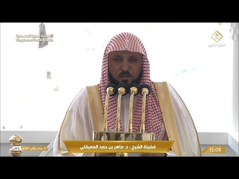 خطبة الجمعة اليوم الحرم المكي الشيخ ماهر المعيقلي 9 جمادى الاولى 1447 هـ