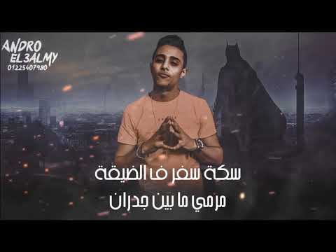 حالات واتس مهرجانات 2020 سكة سفر ق الضيقة مرمي ما بين جدران حلقولو مهرجان لسه منزلش