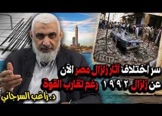 سر اختلاف آثار زلزال مصر الآن عن زلزال 1992 رغم تقارب القوة