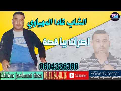 الشاب قادا المهياوي 2021 اصرات بيا قصة Cheb Kada Mahyaoui
