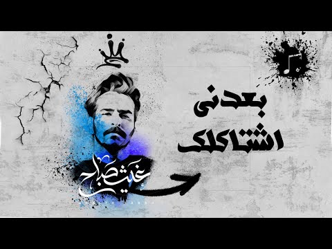 بعدني اشتاكلك غيث صباح Ghaith Sabah BA3Dne Music Video بعدني اشتاكلك غيث صباح Ghaith Sabah BA3Dne Music Video