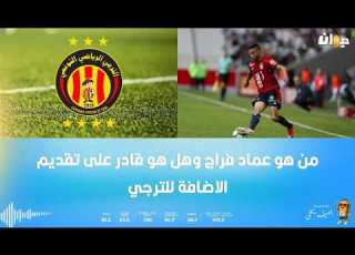 من هو عماد فراج وهل هو قادر على تقديم الاضافة للترجي