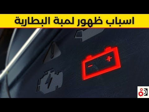 لمبة البطارية أهم 6 أسباب لظهورها