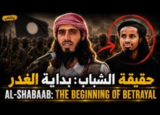 حقيقة حركة الشباب بداية الغدر Al Shabab S Truth The Beginning Of Betrayal
