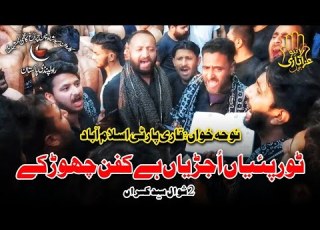  Tur Paeyan Ujhrian Be Kafan Chor Ke Qari Party New Noha Karwan Shah Chan Chiragh Syed Kasran