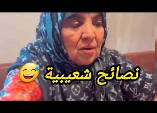  شعيبية صايمة الله يقبل ليها مع نصائحها لل
