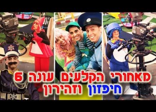 חיפזון וזהירון מאחורי הקלעים עונה 6