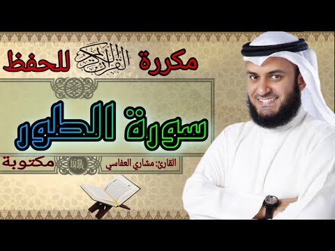 سورة الطور مكررة مشاري العفاسي