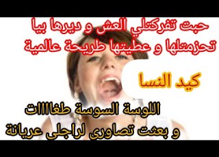  انا العاقلة و النية الي نهار حبت ديرها بيا وريتها حنة يديا و عطيتها طريحة عالمية كيد النسا