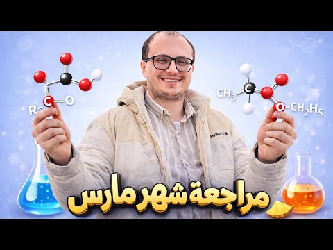 أقوى مراجعة كيمياء تانية ثانوي أفكار الامتحان أسئلة متوقعة شهر مارس الجزء الأول