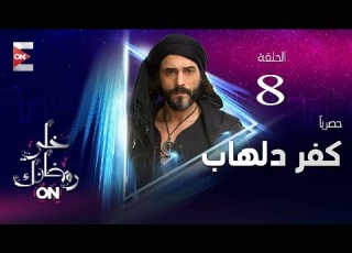 مسلسل كفر دلهاب HD الحلقة الثامنة يوسف الشريف Kafr Delhab Episode 8