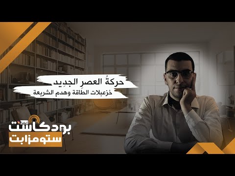 بودكاست س تومزابت 15 حركة العصر الجديد خزعبلات الطاقة وهدم الشريعة أ محمد لمين كاسي وصالح