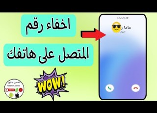 كيفية اخفاء رقم المتصل واظهار الاسم فقط ازاى اخفى إظهار رقم المتصل عند الاتصال بدون برامج