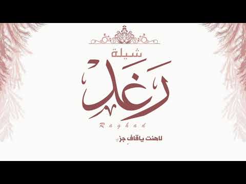 شيلة رغد اداء عبدالوهاب الشهبان