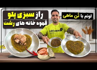  Sabzi Polo Persian Herb Rice سبزی پلو با ماهی اونم با تن ماهی جوادجوادی