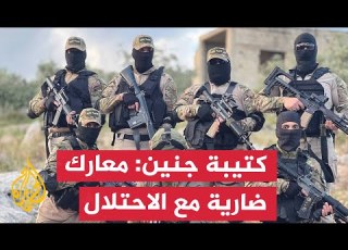 سرايا القدس كتيبة جنين معارك ضارية مع جيش الاحتلال وإصابات مؤكدة في صفوفه
