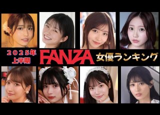  FANZA女優ランキング 2025年上半期