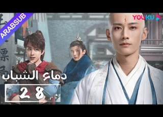 دماء الشباب The Blood Of Youth الحلقة 28 لي هونغ يي ليو شيويي لين بويانغ آو رويبينغ YOUKU
