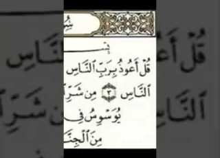  قرآن كريم سورة سورة الناس العجمي Holy Quran Surat Al Nas قرآن سورة الناس Quran Surat Al Nas