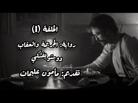 رواية الجريمة والعقاب حلقة 1 دوستويفسكي تقديم مأمون عليمات