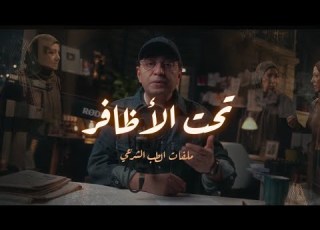 تحت الأظافر من ملفات الطب الشرعي المتهم بعيد عن دائرة الشك