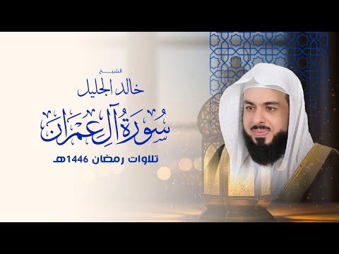 سورة آل عمران بصوت خاشع للشيخ خالد الجليل تلاوة تهز القلوب