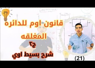  قانون اوم للدائره المغلقه فيزياء الصف الثالث الثانوي ٢٠٢٦