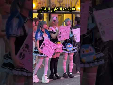 ما قصة الفتيات في الشارع في اليابان