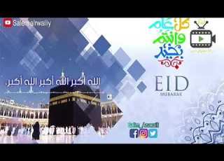 تكبيرات العيد بصوت اكثر من رائع سالم الرويلي