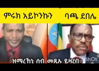 ጽምዶ 45 ባጫ ደበሌ ምሩክ አወል