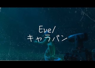  キャラバン Caravan Eve 中日歌詞 Eve