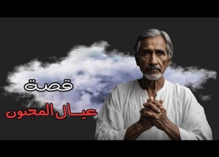 1607 قصة عيال المجنون