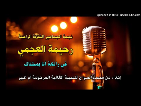 رحيمة العجمي رائعة أنا بستناك حبيبتي يا ام عبير