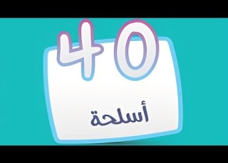  كلمة السر مرحلة 40 اسلحة طائرة حربية من 6 حروف كلمة السر 2 مرحلة ٤٠