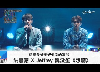 CHILL CLUB 想聽多好多好多次的演出 洪嘉豪 X Jeffrey 魏浚笙 想聽