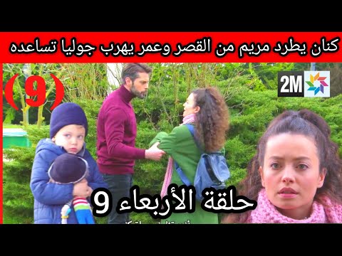 مسلسل الطيور المجروحة الحلقة 9 كنان يطرد مريم من القصر ويمنعها من رؤية عمر عمر يهرب وجوليا تساعده