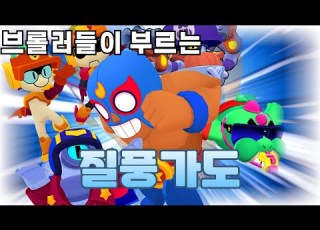 브롤러들이 부르는 질풍가도
