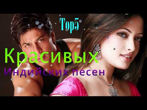 Топ 5 Красивых Индийских Песен 2025 Слушать Индийские песни