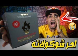  تحدي احر شوكولاته بالعالم