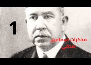 مذكرات رئيس الوزراء المصري الأسبق في عهد الملكية اسماعيل باشا صدقي الجزء الأول