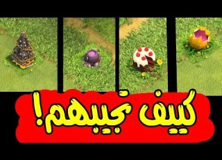 كيف تجيب اشجار نادرة وغريبة في كلاش اوف كلانس الحل الصحيح