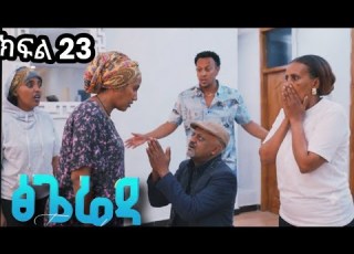 ፅጌሬዳ ክፍል 2 Tsigereda Drama Part 23 በመጨረሻም ተጋለጠ አቤት ቅሌት