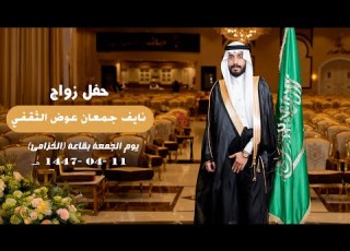  حفل زواج نايف جمعان عوض الثقفي