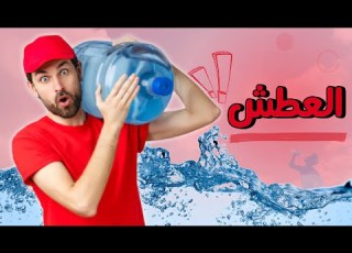  اسباب جفاف الفم والعطش رغم شرب الماء رمضان