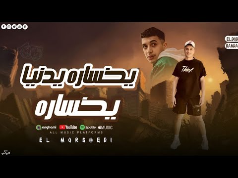 مهرجان يخساره يدنيا يخساره من اوضه خمسه بدعي اروح ف اقرب جلسه ـ حمو المرشدي حصريا 2025